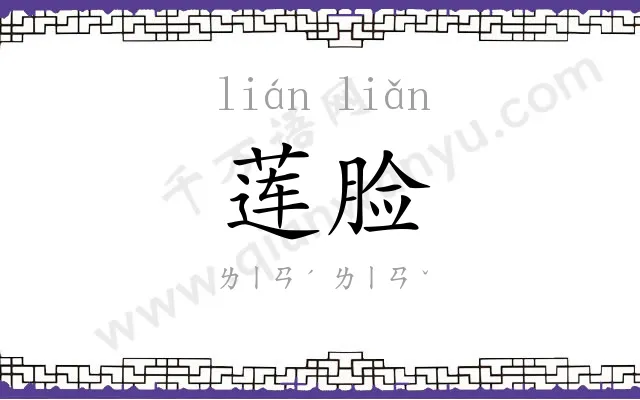莲脸