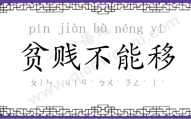 贫贱不能移