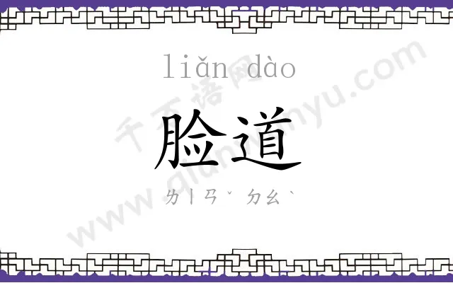脸道