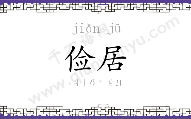 俭居