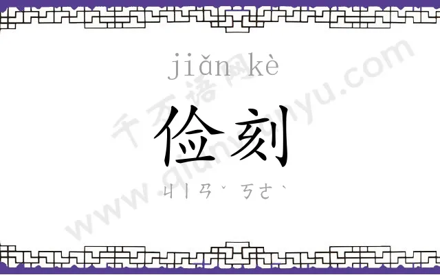 俭刻