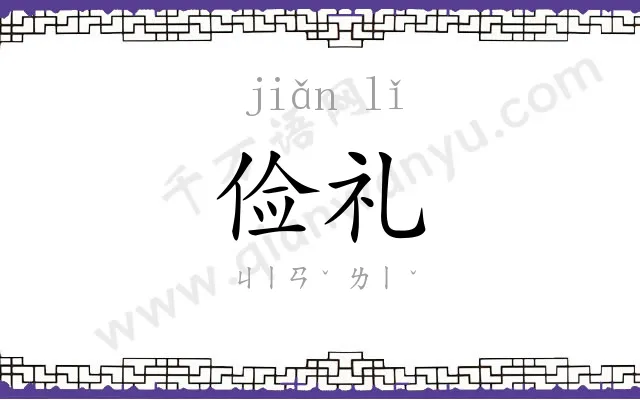 俭礼