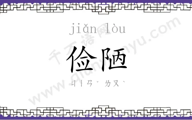 俭陋