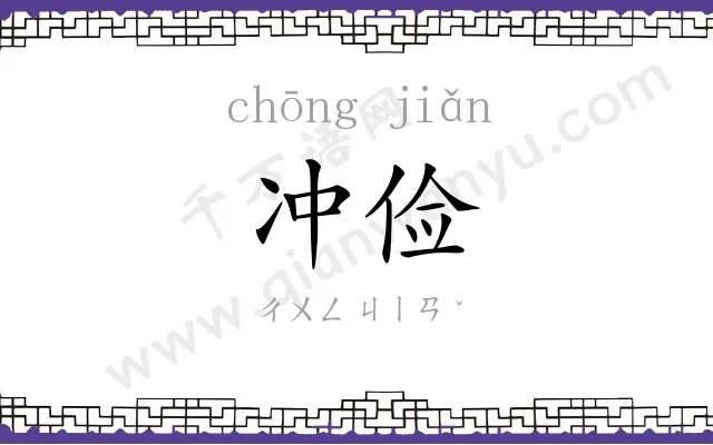 冲俭