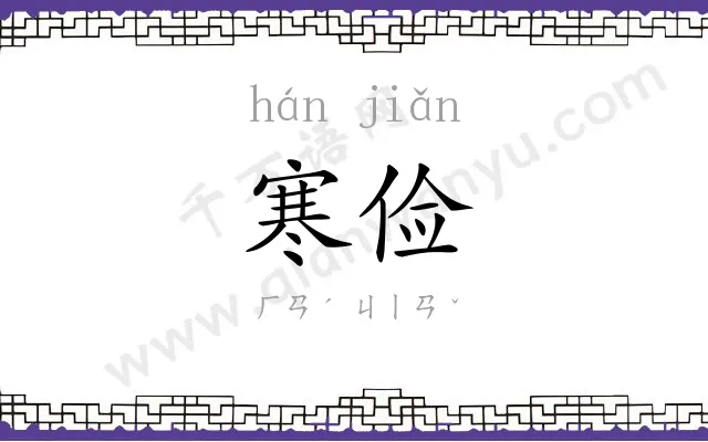 寒俭