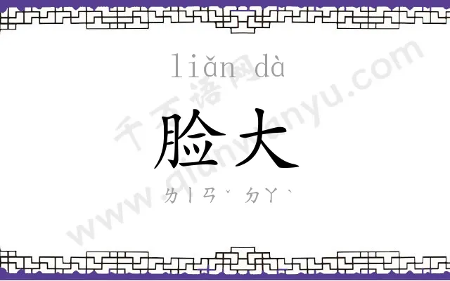 脸大