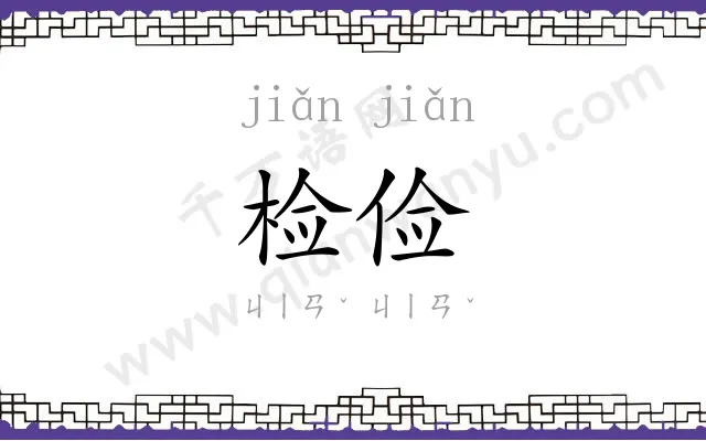 检俭