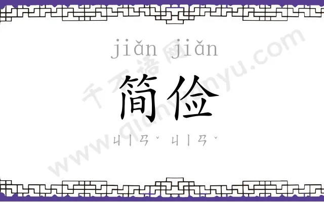 简俭
