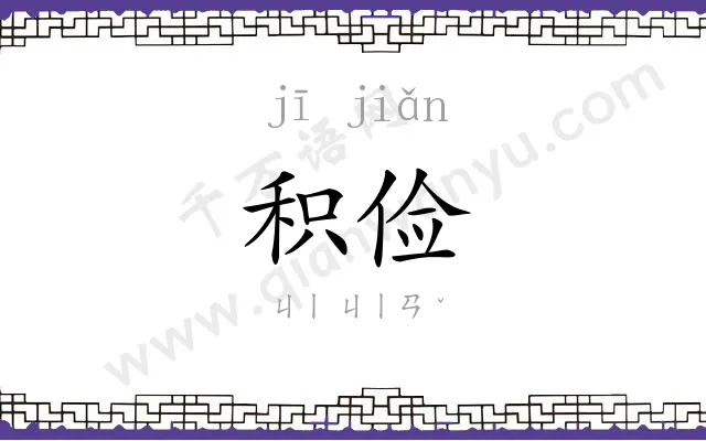积俭