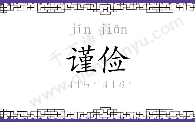 谨俭