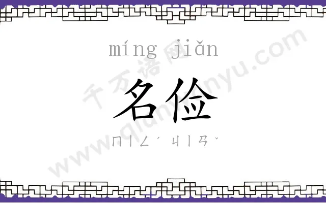 名俭