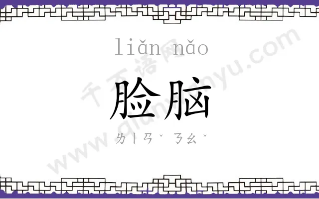 脸脑