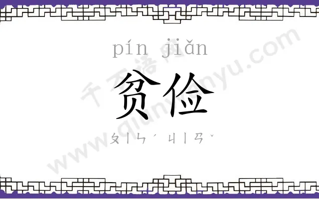 贫俭