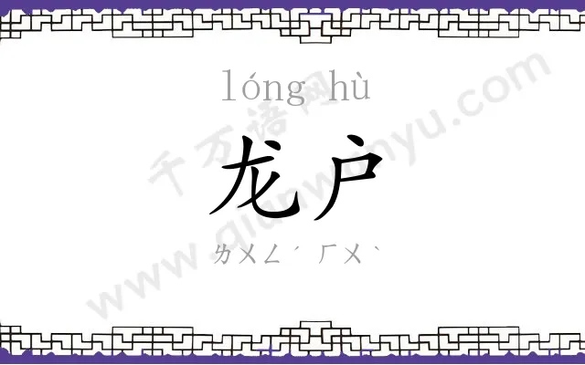 龙户