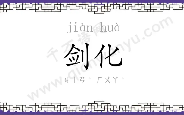 剑化