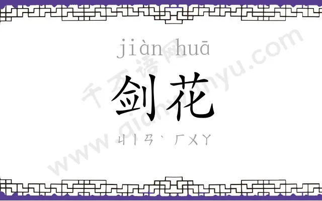 剑花