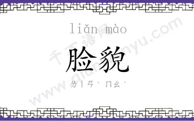 脸貌