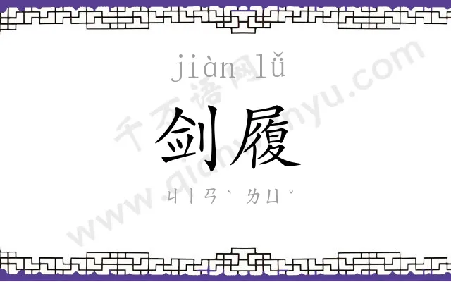 剑履