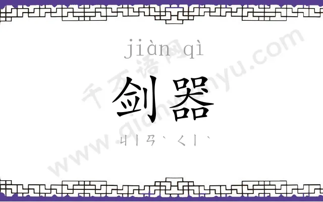 剑器