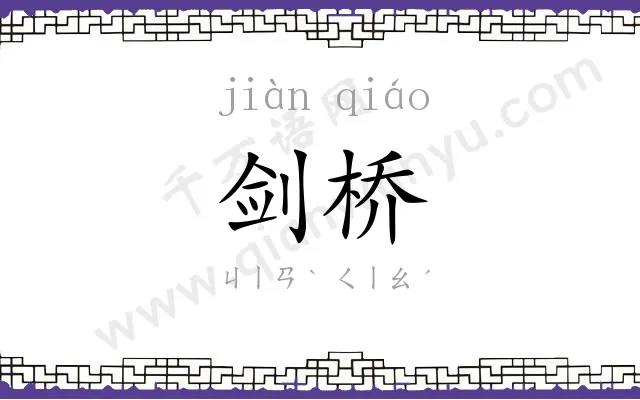剑桥