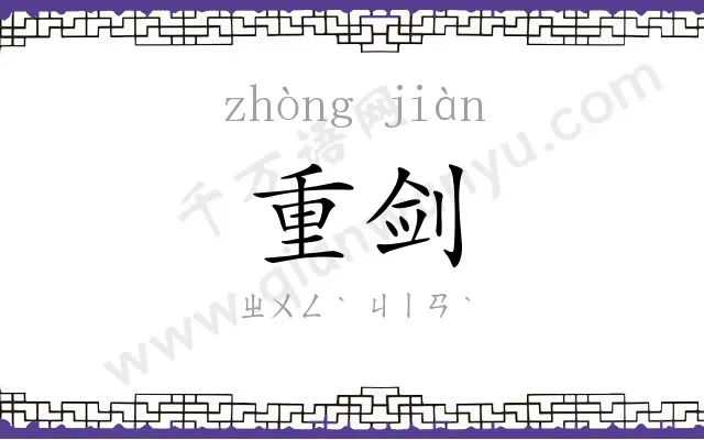 重剑