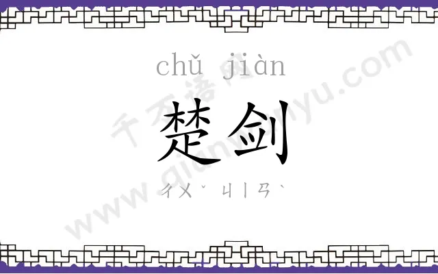 楚剑