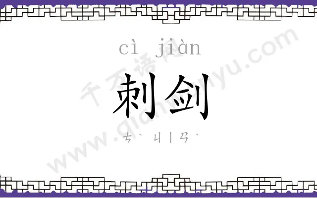 刺剑
