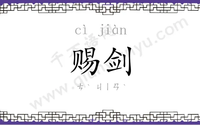 赐剑