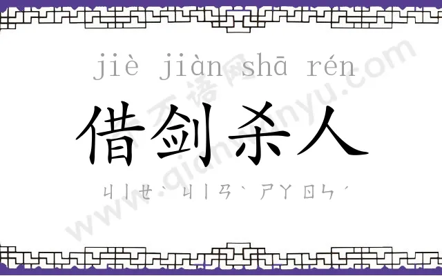 借剑杀人