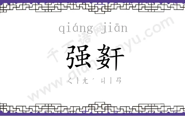 强姧