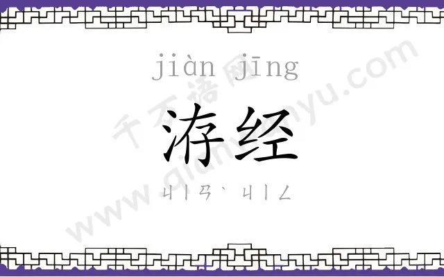 洊经