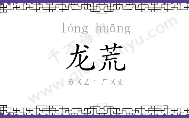 龙荒