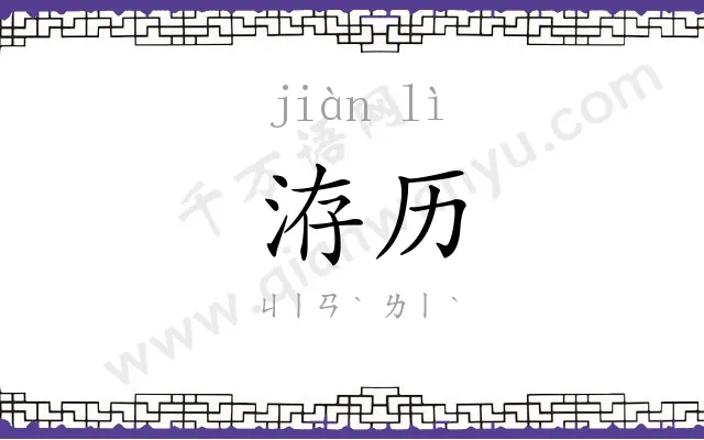 洊历