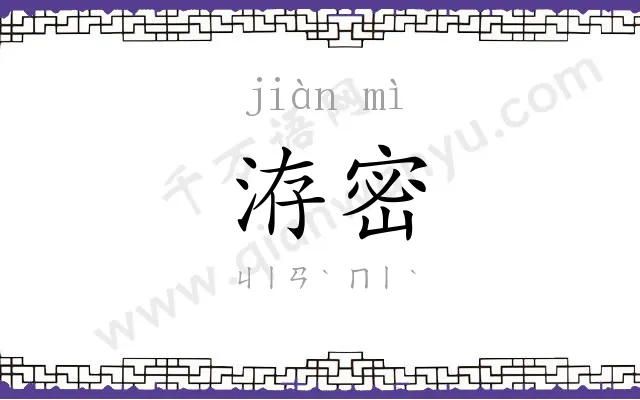 洊密