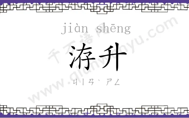 洊升