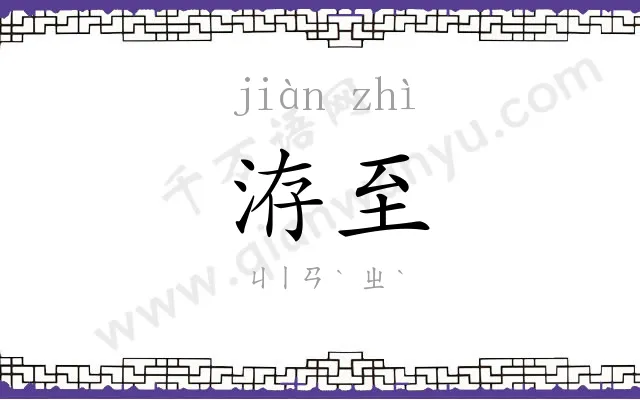 洊至