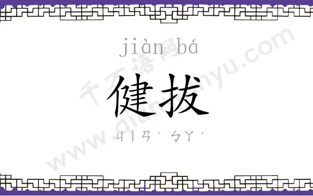 健拔