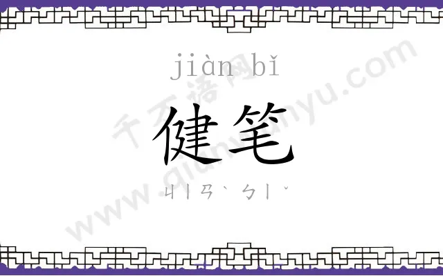 健笔