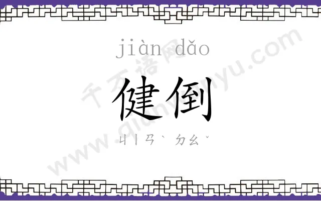 健倒