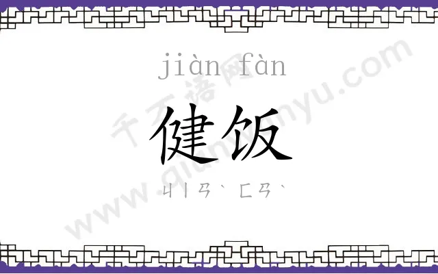 健饭