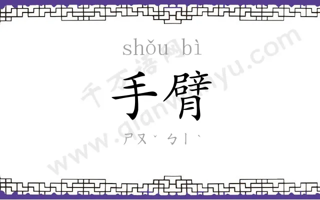 手臂