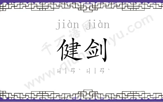 健剑