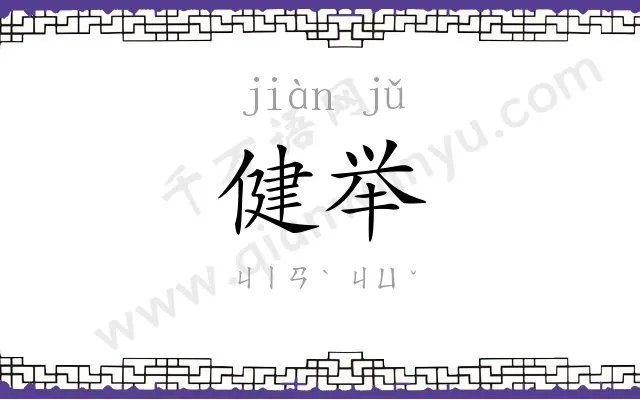 健举