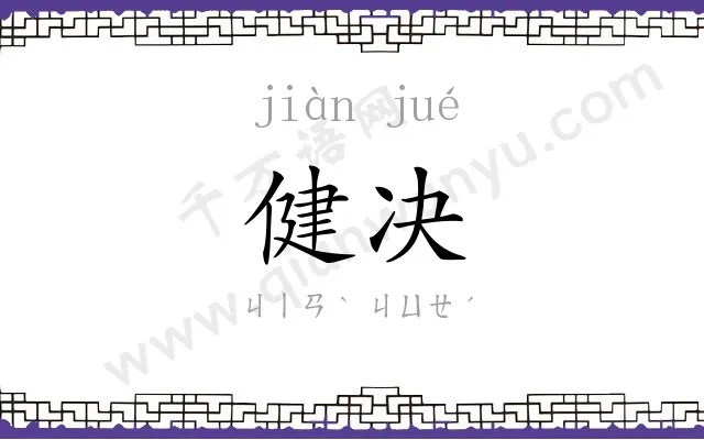 健决