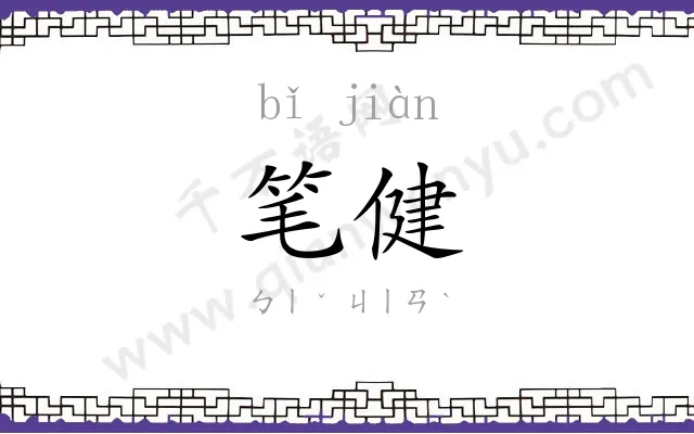 笔健