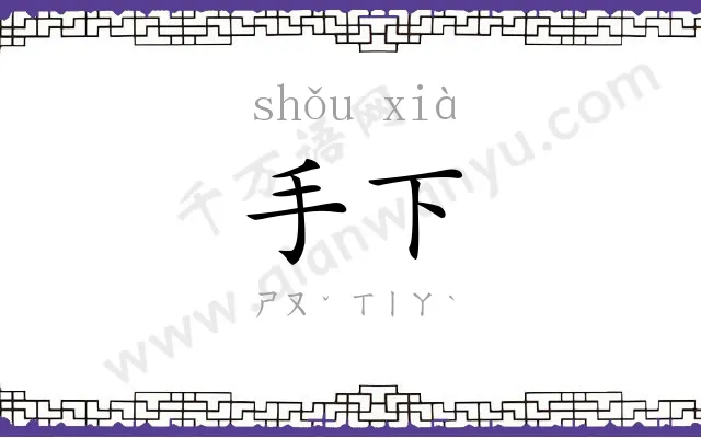 手下