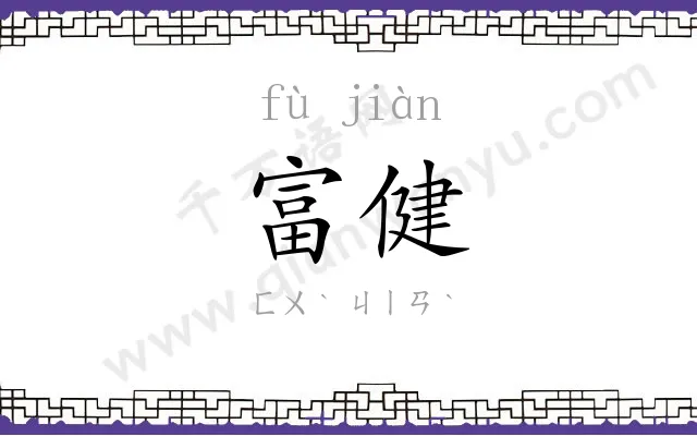富健