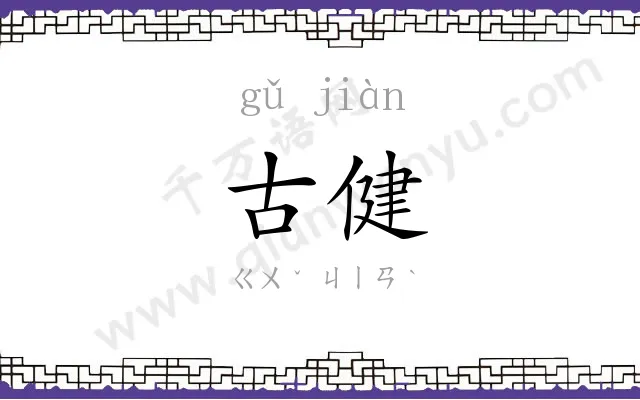 古健
