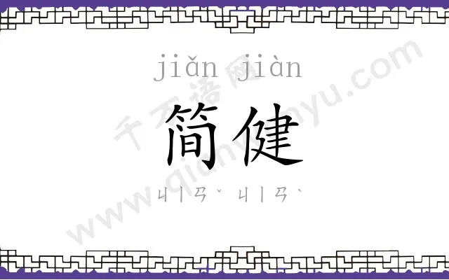 简健