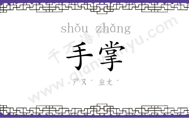 手掌